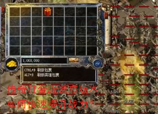 传奇打金服遗忘版本如何快速提升战力? 传奇打金服遗忘版本如何快速提升战力?