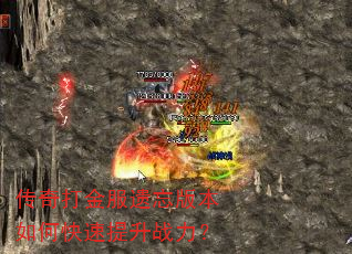 传奇打金服遗忘版本如何快速提升战力? 传奇打金服遗忘版本如何快速提升战力?