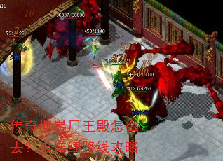 传奇世界尸王殿怎么去?求详细路线攻略 传奇世界尸王殿怎么去?求详细路线攻略