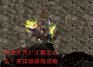 传奇世界尸王殿怎么去?求详细路线攻略 传奇世界尸王殿怎么去?求详细路线攻略