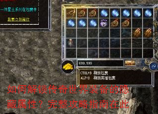 如何解锁传奇世界装备的隐藏属性?完整攻略指南在此 如何解锁传奇世界装备的隐藏属性?完整攻略指南在此