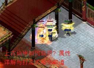 上古仙甲如何获得?属性详解与打造攻略全知道 上古仙甲如何获得?属性详解与打造攻略全知道