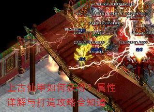 上古仙甲如何获得?属性详解与打造攻略全知道 上古仙甲如何获得?属性详解与打造攻略全知道