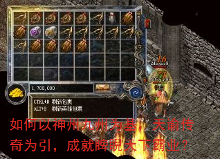 如何以神州九州为基,天谕传奇为引,成就睥睨天下霸业? 如何以神州九州为基,天谕传奇为引,成就睥睨天下霸业?