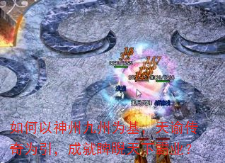 如何以神州九州为基,天谕传奇为引,成就睥睨天下霸业? 如何以神州九州为基,天谕传奇为引,成就睥睨天下霸业?