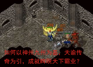 如何以神州九州为基,天谕传奇为引,成就睥睨天下霸业? 如何以神州九州为基,天谕传奇为引,成就睥睨天下霸业?