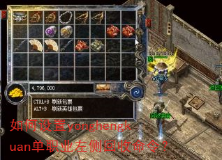 如何设置yonghengkuan单职业左侧回收命令? 如何设置yonghengkuan单职业左侧回收命令?