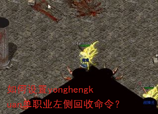 如何设置yonghengkuan单职业左侧回收命令? 如何设置yonghengkuan单职业左侧回收命令?