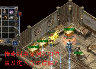 传奇钳虫深渊入口位置及进入方法详解? 传奇钳虫深渊入口位置及进入方法详解?