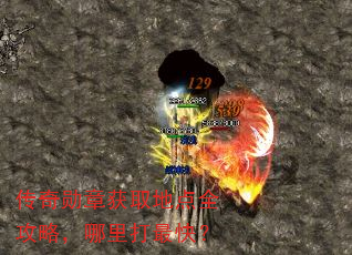 传奇勋章获取地点全攻略,哪里打最快? 传奇勋章获取地点全攻略,哪里打最快?