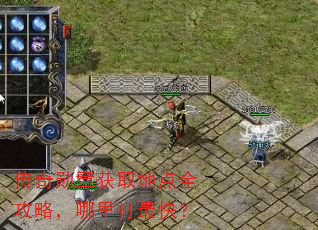 传奇勋章获取地点全攻略,哪里打最快? 传奇勋章获取地点全攻略,哪里打最快?