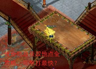 传奇勋章获取地点全攻略,哪里打最快? 传奇勋章获取地点全攻略,哪里打最快?