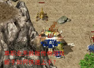 单职业无赦版传奇游戏新手如何快速上手? 单职业无赦版传奇游戏新手如何快速上手?