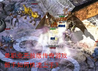 单职业无赦版传奇游戏新手如何快速上手? 单职业无赦版传奇游戏新手如何快速上手?