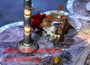 单职业无赦版传奇游戏新手如何快速上手? 单职业无赦版传奇游戏新手如何快速上手?