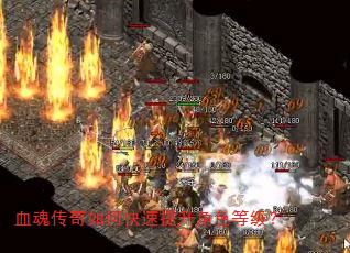 血魂传奇如何快速提升角色等级? 血魂传奇如何快速提升角色等级?