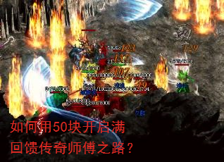 如何用50块开启满回馈传奇师傅之路? 如何用50块开启满回馈传奇师傅之路?