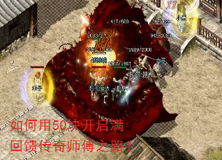 如何用50块开启满回馈传奇师傅之路? 如何用50块开启满回馈传奇师傅之路?