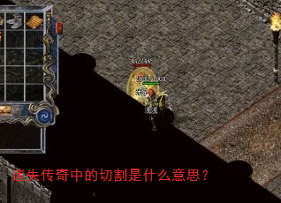 迷失传奇中的切割是什么意思? 迷失传奇中的切割是什么意思?
