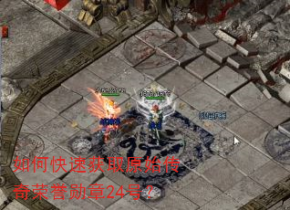 如何快速获取原始传奇荣誉勋章24号? 如何快速获取原始传奇荣誉勋章24号?