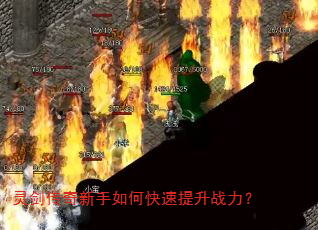 灵剑传奇新手如何快速提升战力? 灵剑传奇新手如何快速提升战力?