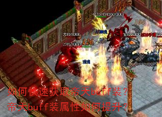如何快速获取帝天buff装?帝天buff装属性如何提升? 如何快速获取帝天buff装?帝天buff装属性如何提升?