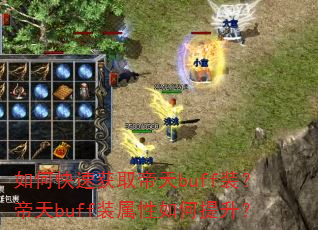 ��ο��ٻ�ȡ����buffװ������buffװ�������������