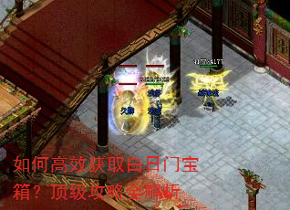 如何高效获取白日门宝箱?顶级攻略全解析 如何高效获取白日门宝箱?顶级攻略全解析