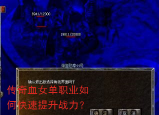 传奇血女单职业如何快速提升战力? 传奇血女单职业如何快速提升战力?
