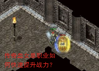 传奇血女单职业如何快速提升战力? 传奇血女单职业如何快速提升战力?