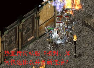 热血传奇私服IP被封,如何快速修改并重新连接? 热血传奇私服IP被封,如何快速修改并重新连接?
