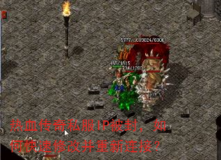 热血传奇私服IP被封,如何快速修改并重新连接? 热血传奇私服IP被封,如何快速修改并重新连接?