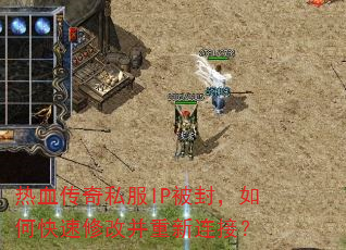 热血传奇私服IP被封,如何快速修改并重新连接? 热血传奇私服IP被封,如何快速修改并重新连接?