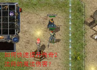 如何快速提升传奇2法师的魔法伤害? 如何快速提升传奇2法师的魔法伤害?