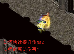 如何快速提升传奇2法师的魔法伤害? 如何快速提升传奇2法师的魔法伤害?