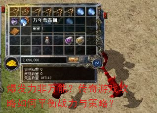 爆发力非万能?传奇游戏攻略如何平衡战力与策略? 爆发力非万能?传奇游戏攻略如何平衡战力与策略?
