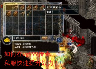 如何在wg999传奇私服快速提升战力? 如何在wg999传奇私服快速提升战力?