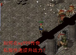 如何在wg999传奇私服快速提升战力? 如何在wg999传奇私服快速提升战力?