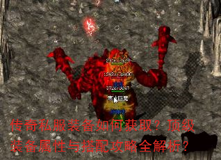 传奇私服装备如何获取?顶级装备属性与搭配攻略全解析? 传奇私服装备如何获取?顶级装备属性与搭配攻略全解析?