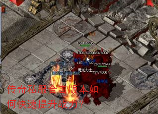 传奇私服合击版本如何快速提升战力? 传奇私服合击版本如何快速提升战力?