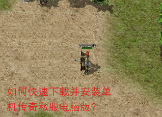 如何快速下载并安装单机传奇私服电脑版? 如何快速下载并安装单机传奇私服电脑版?