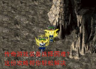 传奇游戏装备选择困难?这份攻略帮你轻松解决 传奇游戏装备选择困难?这份攻略帮你轻松解决