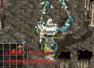 在图例1.76中如何快速获取大量黑铁? 在图例1.76中如何快速获取大量黑铁?