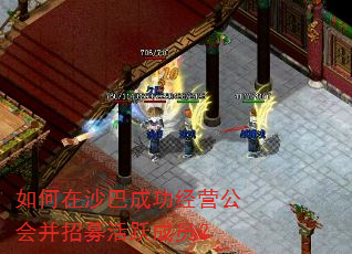 如何在沙巴成功经营公会并招募活跃成员? 如何在沙巴成功经营公会并招募活跃成员?