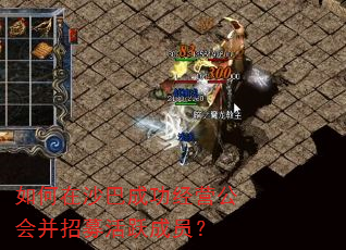 如何在沙巴成功经营公会并招募活跃成员? 如何在沙巴成功经营公会并招募活跃成员?