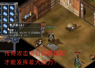 传奇攻击宝石如何搭配才能发挥最大威力? 传奇攻击宝石如何搭配才能发挥最大威力?