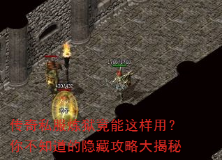 传奇私服炼狱竟能这样用?你不知道的隐藏攻略大揭秘 传奇私服炼狱竟能这样用?你不知道的隐藏攻略大揭秘
