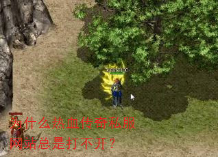 为什么热血传奇私服网站总是打不开? 为什么热血传奇私服网站总是打不开?