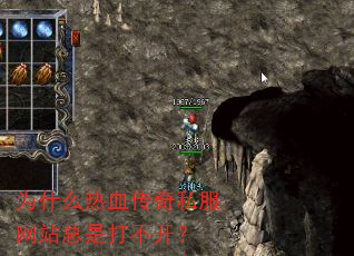 为什么热血传奇私服网站总是打不开? 为什么热血传奇私服网站总是打不开?