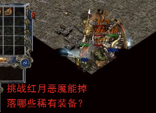 挑战红月恶魔能掉落哪些稀有装备? 挑战红月恶魔能掉落哪些稀有装备?